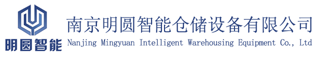 南京明圓智能倉儲設(shè)備有限公司